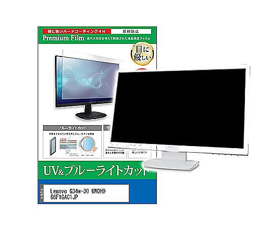 メディアフューチャー 液晶保護フィルム Lenovo G34w-30 UWQHD 66F1GAC1JP 34インチ ブルーライトカット 反射防止 モニター 互換品 cblm-moni-k0001617274 販売単位：1枚