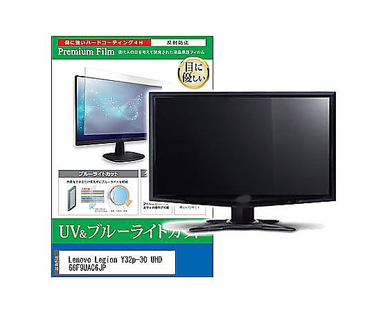 メディアフューチャー 液晶保護すること写真フィルム Lenovo Legion Y32p-30 UHD 66F9UAC6JP 31.5in ブルーライトカット 無条件反射押しとどめる 管する 取り替えっこ品 cblm-moni-k0001619050 売りわたすユニット：1枚