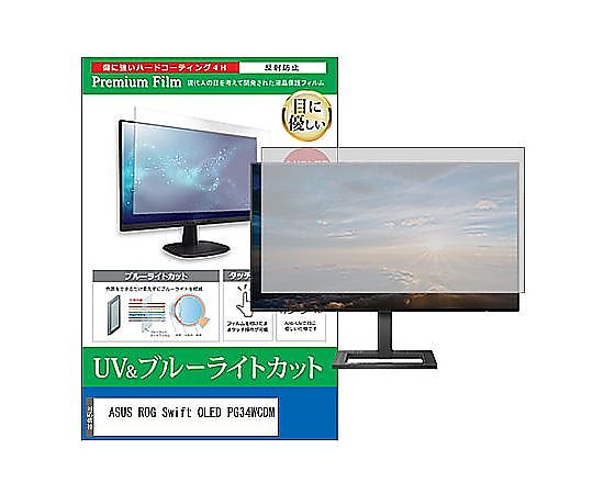 メディアフューチャー 液晶保護すること写真フィルム ASUS ROG Swift OLED PG34WCDM 33.94in ブルーライトカット 反響させる押しとどめる 管する 取り替えっこ品 cblm-moni-k0001640358 売りわたすユニット：1枚 医薬品・コンタクト・介護-治療機器