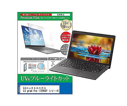 メディアフューチャー 液晶保護フィルム LGエレクトロニクス LG gram Pro 17Z90SP シリーズ 17インチ ブルーライトカット 反射防止 互換品 cblm-ntpc-k0001602706 販売単位：1枚