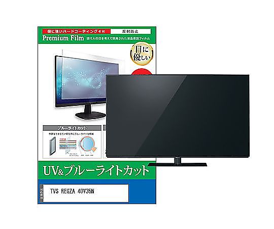 メディアフューチャー TV用 液晶保護すること写真フィルム TVS REGZA 40V35N 40in ブルーライトカット 無条件反射押しとどめる テレビ受像機 取り替えっこ品 cblm-tv-k0001602635 売りわたすユニット：1枚
