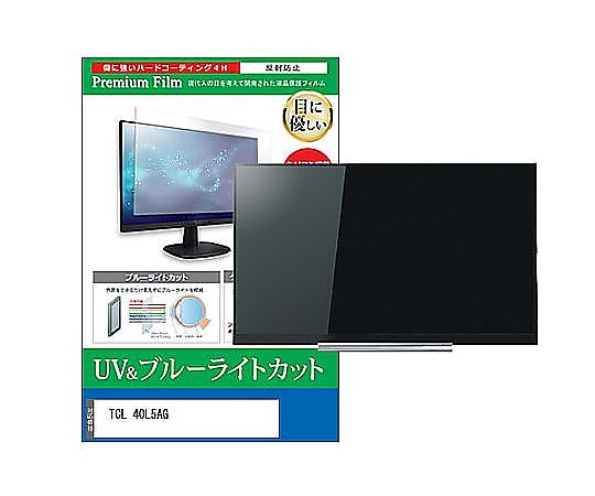 メディアフューチャー TV用 液晶保護すること写真フィルム TCL 40L5AG 40in ブルーライトカット 無条件反射押しとどめる テレビ受像機 取り替えっこ品 cblm-tv-k0001619761 売りわたすユニット：1枚