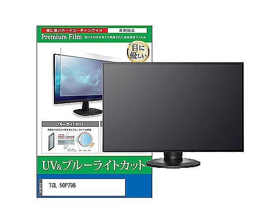 メディアフューチャー TV用 液晶保護すること写真フィルム TCL 50P79B 50in ブルーライトカット 無条件反射押しとどめる テレビ受像機 取り替えっこ品 cblm-tv-k0001650928 売りわたすユニット：1枚