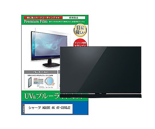 メディアフューチャー TV用 液晶保護すること写真フィルム せつ然たる AQUOS 4K 4T-C50GJ2 50in ブルーライトカット 無条件反射押しとどめる テレビ受像機 取り替えっこ品 cblm-tv-k0001666047 売りわたすユニット：1枚