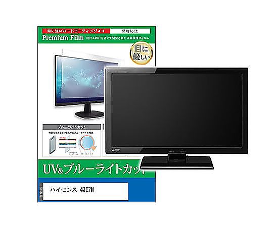 メディアフューチャー TV用 液晶保護フィルム ハイセンス 43E7N 43インチ ブルーライトカット 反射防止 テレビ 互換品 cblm-tv-k0001668731 販売単位：1枚
