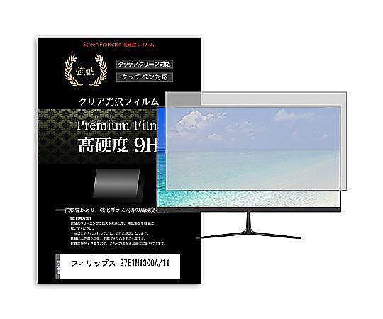 メディアフューチャー 液晶保護フィルム フィリップス 27E1N1300A/11 27インチ 高硬度9H モニター 互換品 f9h-moni-k0001642308 販売単位：1枚
