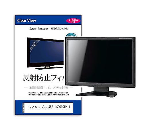 メディアフューチャー 液晶保護すること写真フィルム フィリップス 45B1U6900CH/11 44.5in 無条件反射押しとどめる 管する 取り替えっこ品 mat-moni-k0001602941 売りわたすユニット：1枚