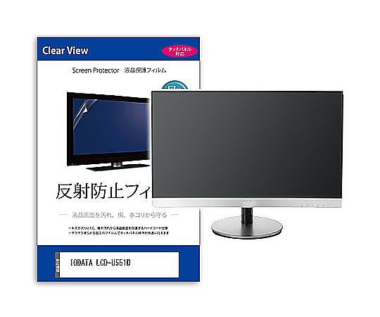 メディアフューチャー 液晶保護すること写真フィルム IODATA LCD-U551D 55in 無条件反射押しとどめる 管する 取り替えっこ品 mat-moni-k0001664874 売りわたすユニット：1枚