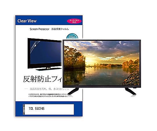 メディアフューチャー TV用 液晶保護すること写真フィルム TCL 55C745 55in 無条件反射押しとどめる テレビ受像機 取り替えっこ品 mat-tv-k0001587135 売りわたすユニット：1枚