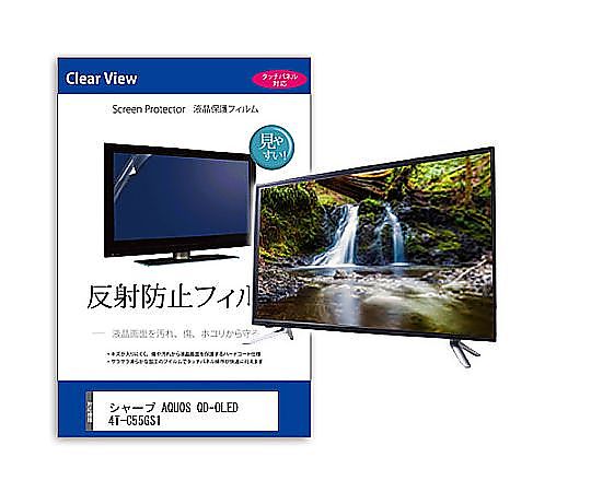 メディアフューチャー TV用 液晶保護すること写真フィルム せつ然たる AQUOS QD-OLED 4T-C55GS1 55in 無条件反射押しとどめる テレビ受像機 取り替えっこ品 mat-tv-k0001626001 売りわたすユニット：1枚