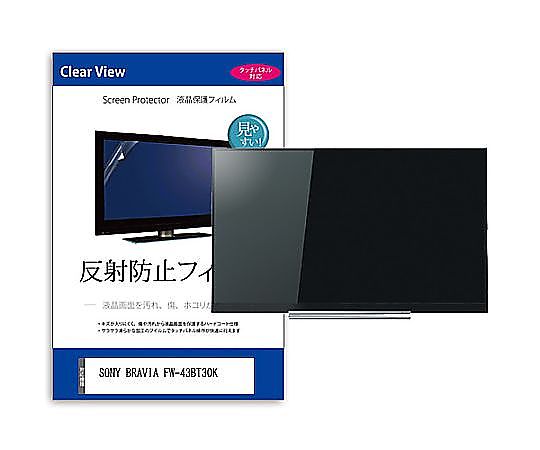 メディアフューチャー TV用 液晶防御すること写真フィルム SONY BRAVIA FW-43BT30K 43in 照りかえす押しとどめる テレビ受像機 取り替えっこ品 mat-tv-k0001661362 売りわたすユニット：1枚