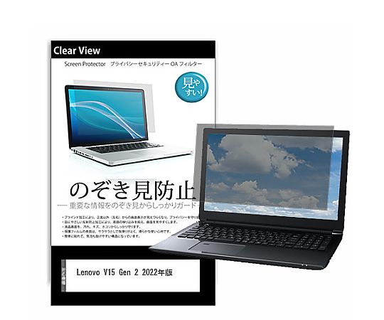 メディアフューチャー のぞき見防止 プライバシー フィルム Lenovo V15 Gen 2 2022年版 15.6インチ 保護 フィルム 180度 覗き見防止 互換品 pvt-180-k0001432094 販売単位：1枚