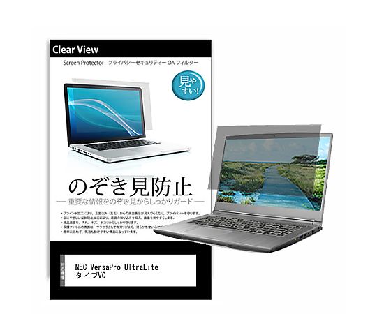 メディアフューチャー のぞき見防止 プライバシー フィルム NEC VersaPro UltraLite タイプVC 13.3インチ 保護 フィルム 180度 覗き見防止 互換品 pvt-180-k0001580517 販売単位：1枚