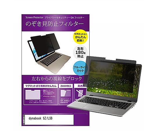 メディアフューチャー マグネット式 覗き見防止 プライバシー フィルター dynabook SZ/LSB 13.3インチ 保護 フィルム のぞき見防止 互換品 private-mag-133-k0001362735 販売単位：1枚