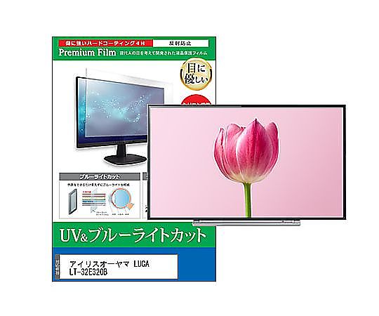 メディアフューチャー TV用 液晶保護すること写真フィルム アイリスオーヤマ LUCA LT-32E320B 32in ブルーライトカット 無条件反射押しとどめる テレビ受像機 取り替えっこ品 cblm-tv-k0001580068 売りわたすユニット：1枚