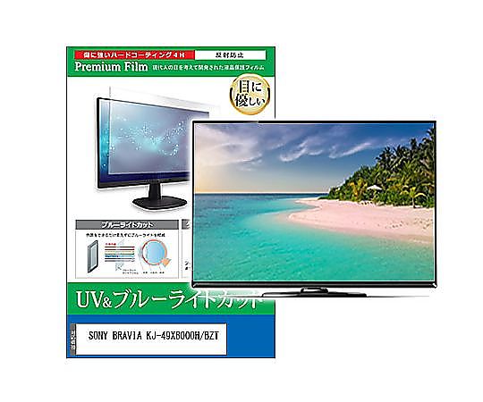 メディアフューチャー TV用 液晶防御すること写真フィルム SONY BRAVIA KJ-49X8000H/BZT 49in ブルーライトカット 照りかえす押しとどめる テレビ受像機 取り替えっこ品 cblm-tv-k0001595001 売りわたすユニット：1枚