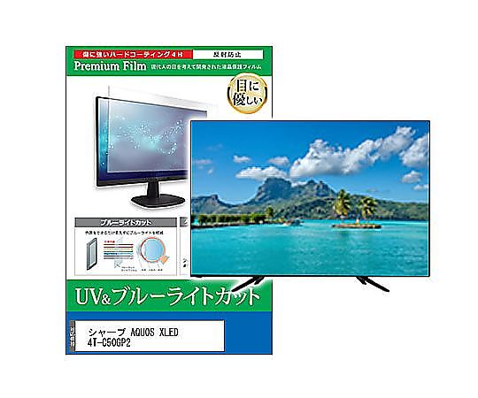 メディアフューチャー TV用 液晶保護すること写真フィルム せつ然たる AQUOS XLED 4T-C50GP2 50in ブルーライトカット 無条件反射押しとどめる テレビ受像機 取り替えっこ品 cblm-tv-k0001625993 売りわたすユニット：1枚