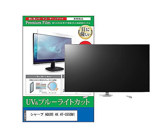 メディアフューチャー TV用 液晶保護フィルム シャープ AQUOS 4K 4T-C55GN1 55インチ ブルーライトカット 反射防止 テレビ 互換品 cblm-tv-k0001625997 販売単位:1枚