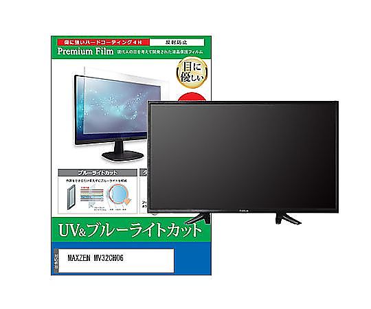メディアフューチャー TV用 液晶防御すること写真フィルム MAXZEN MV32CH06 32in ブルーライトカット 照りかえす押しとどめる テレビ受像機 取り替えっこ品 cblm-tv-k0001636503 売りわたすユニット：1枚