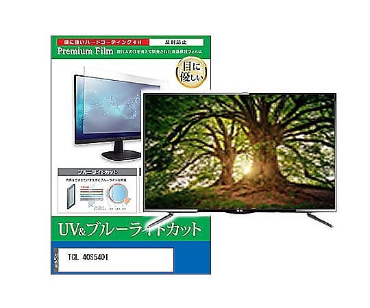 メディアフューチャー TV用 液晶保護すること写真フィルム TCL 40S5401 40in ブルーライトカット 無条件反射押しとどめる テレビ受像機 取り替えっこ品 cblm-tv-k0001637184 売りわたすユニット：1枚