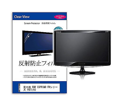 メディアフューチャー 液晶保護フィルム FMV ESPRIMO FHシリーズ FH77/H3 23.8インチ 反射防止 互換品 mat-k0001584678 販売単位：1枚