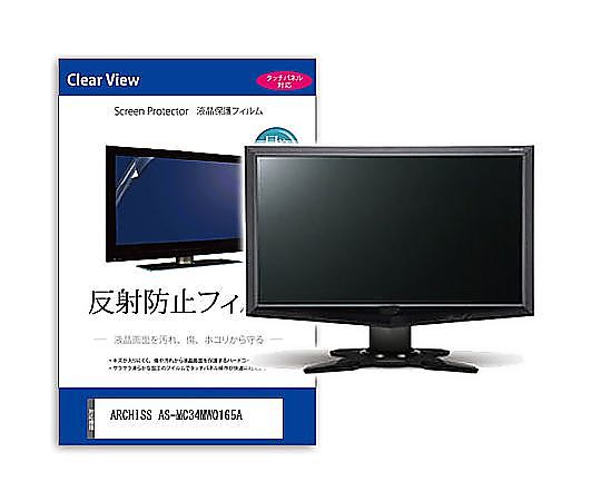 メディアフューチャー 液晶保護フィルム ARCHISS AS-MC34MWQ165A 34インチ 反射防止 モニター 互換品 mat-moni-k0001583269 販売単位：1枚