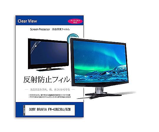 メディアフューチャー 液晶保護すること写真フィルム SONY BRAVIA FW-43BZ30J/BZM 43in 照りかえし押しとどめる 管する 取り替えっこ品 mat-moni-k0001597966 売りわたすユニット：1枚