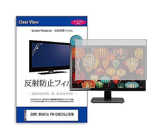 メディアフューチャー 液晶防御すること写真フィルム SONY BRAVIA FW-50BZ35J/BZM 50in 照りかえす押しとどめる 管する 取り替えっこ品 mat-moni-k0001597968 売りわたすユニット：1枚