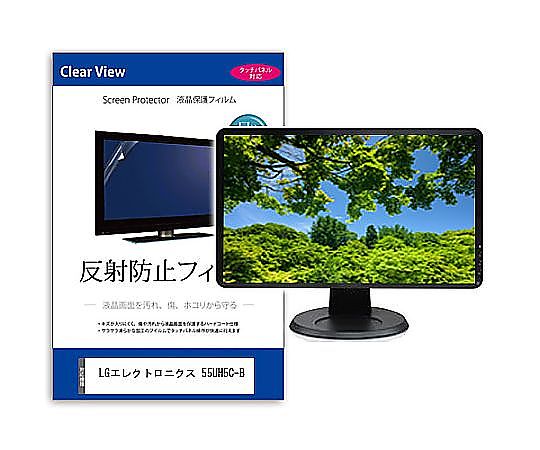 メディアフューチャー 液晶保護すること写真フィルム LG電子工学 55UH5C-B 55in 無条件反射押しとどめる 管する 取り替えっこ品 mat-moni-k0001612685 売りわたすユニット：1枚