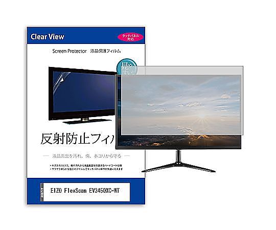メディアフューチャー 液晶保護フィルム EIZO FlexScan EV3450XC-WT 34.1インチ 反射防止 モニター 互換品 mat-moni-k0001629872 販売単位：1枚