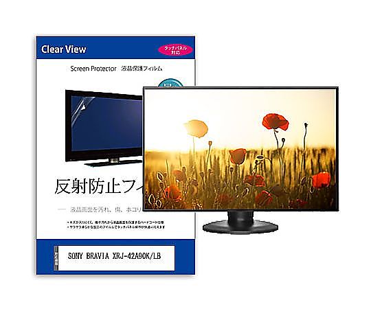 メディアフューチャー TV用 液晶保護フィルム SONY BRAVIA XRJ-42A90K/LB 42インチ 反射防止 テレビ 互換品 mat-tv-k0001586042 販売単位：1枚