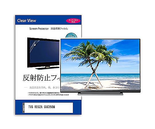 メディアフューチャー TV用 液晶保護すること写真フィルム TVS REGZA 55C350M 55in 無条件反射押しとどめる テレビ受像機 取り替えっこ品 mat-tv-k0001616003 売りわたすユニット：1枚