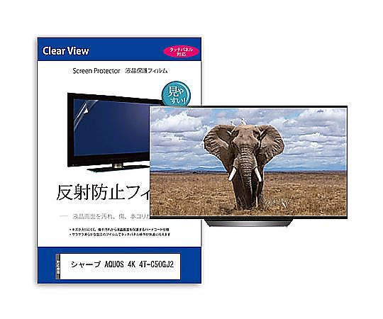メディアフューチャー TV用 液晶防御すること写真フィルム 小ざかしい AQUOS 4K 4T-C50GJ2 50in 照りかえす押しとどめる テレビ受像機 取り替えっこ品 mat-tv-k0001666047 売りわたすユニット：1枚