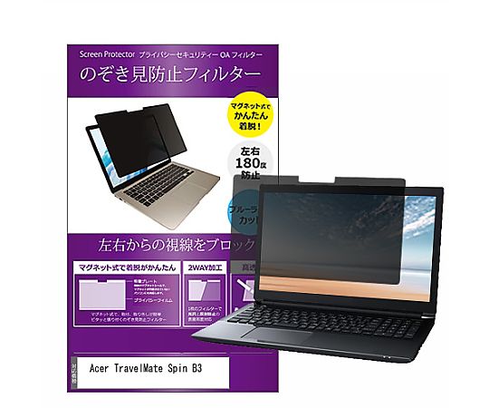 メディアフューチャー マグネット式 覗き見防止 プライバシー フィルター Acer TravelMate Spin B3 11.6インチ 保護 フィルム のぞき見防止 互換品 private-mag-116-k0001371001 販売単位：1枚