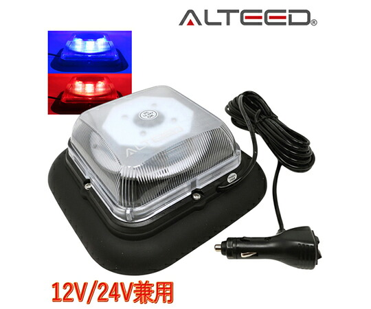 ALTEED 2色発するうつり変わりLED回転させる灯 赤青味 1台2役高照明パトランプ 盛りだくさん閃光電球お定まり 脱着式マグネットステー属する 12V-24V兼用 ALT-LED798-RB 売りわたすユニット：1個