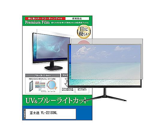 メディアフューチャー 液晶保護フィルム 富士通 VL-221SSWL 22インチ ブルーライトカット 反射防止 モニター 互換品 cblm-moni-k0000153652 販売単位：1枚