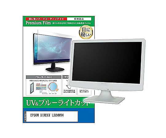 メディアフューチャー 液晶保護フィルム EPSON DIRECT LD24W84 23.6インチ ブルーライトカット 反射防止 モニター 互換品 cblm-moni-k0000741886 販売単位：1枚