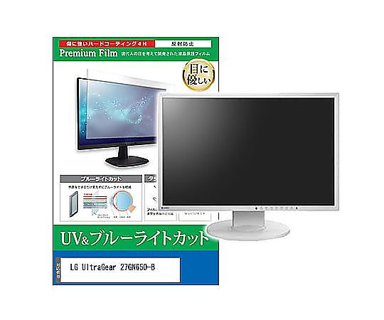 メディアフューチャー 液晶保護フィルム LG UltraGear 27GN650-B 27インチ ブルーライトカット 反射防止 モニター 互換品 cblm-moni-k0001310610 販売単位：1枚