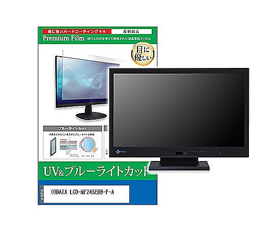 メディアフューチャー 液晶保護フィルム IODATA LCD-MF245EDB-F-A 23.8インチ ブルーライトカット 反射防止 モニター 互換品 cblm-moni-k0001345881 販売単位：1枚