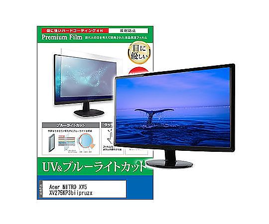 メディアフューチャー 液晶保護フィルム Acer NITRO XV5 XV275KP3biipruzx 27インチ ブルーライトカット 反射防止 モニター 互換品 cblm-moni-k0001591867 販売単位：1枚