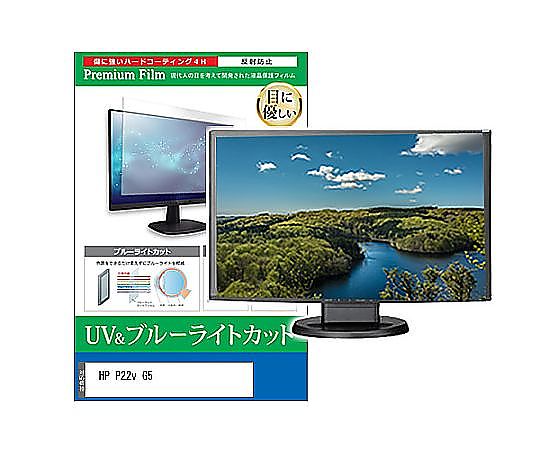 メディアフューチャー 液晶保護フィルム HP P22v G5 21.5インチ ブルーライトカット 反射防止 モニター 互換品 cblm-moni-k0001607119 販売単位：1枚