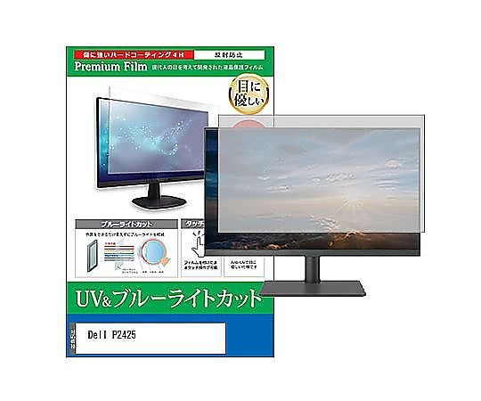メディアフューチャー 液晶保護フィルム Dell P2425 24インチ ブルーライトカット 反射防止 モニター 互換品 cblm-moni-k0001622932 販売単位：1枚