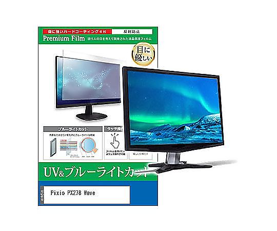 メディアフューチャー 液晶保護フィルム Pixio PX278 Wave 27インチ ブルーライトカット 反射防止 モニター 互換品 cblm-moni-k0001631001 販売単位：1枚