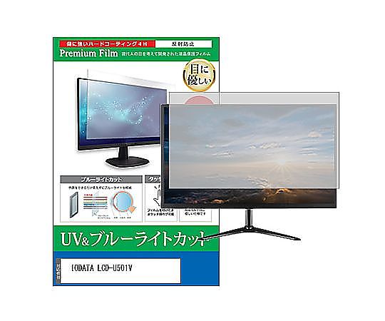 メディアフューチャー 液晶保護すること写真フィルム IODATA LCD-U501V 50in ブルーライトカット 無条件反射押しとどめる 管する 取り替えっこ品 cblm-moni-k0001645113 売りわたすユニット：1枚