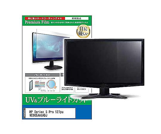 メディアフューチャー 液晶保護フィルム HP Series 5 Pro 527pu 9E0G5AA#ABJ 27インチ ブルーライトカット 反射防止 モニター 互換品 cblm-moni-k0001666559 販売単位：1枚