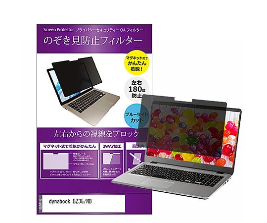 メディアフューチャー マグネット式 覗き見防止 プライバシー フィルター dynabook BZ35/NB 15.6インチ 保護 フィルム のぞき見防止 互換品 private-mag-156-k0001204654 販売単位：1枚