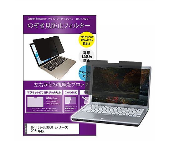 メディアフューチャー マグネット式 覗き見防止 プライバシー フィルター HP 15s-du3000 シリーズ 2021年版 15.6インチ 保護 フィルム のぞき見防止 互換品 private-mag-156-k0001358766 販売単位：1枚