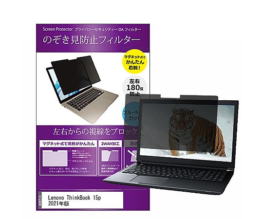 メディアフューチャー マグネット式 覗き見防止 プライバシー フィルター Lenovo ThinkBook 15p 2021年版 15.6インチ 保護 フィルム のぞき見防止 互換品 private-mag-156-k0001402315 販売単位：1枚