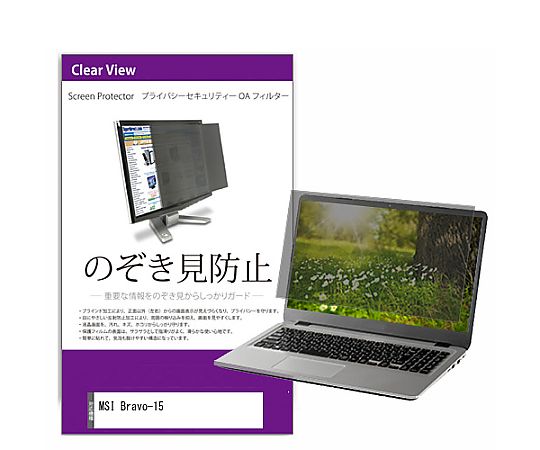 メディアフューチャー 覗き見防止 プライバシー フィルター MSI Bravo-15 15.6インチ 保護 フィルム のぞき見防止 互換品 private-pc-moni-k0001262863 販売単位：1枚