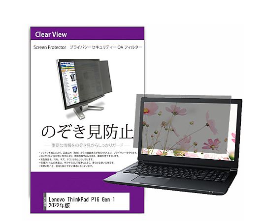 メディアフューチャー 覗き見防止 プライバシー フィルター Lenovo ThinkPad P16 Gen 1 2022年版 16インチ 保護 フィルム のぞき見防止 互換品 private-pc-moni-k0001465877 販売単位：1枚